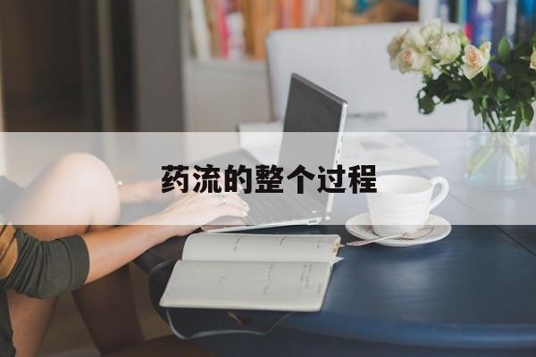 🍣最新消息药流的整个过程分享(你知道药流的整个过程真实感受吗?)