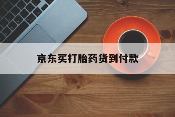 最新消息京东买打胎药货到付款分享(你知道米非米索打胎药全国包邮吗?) 最新消息京东买打胎药货到付款分享(你知道米非米索打胎药全国包邮吗?)